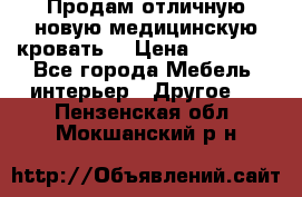 Продам отличную,новую медицинскую кровать! › Цена ­ 27 000 - Все города Мебель, интерьер » Другое   . Пензенская обл.,Мокшанский р-н